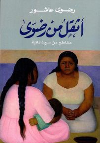 أثقل من رضوى : مقاطع من سيرة ذاتية