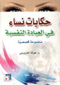 حكايات نساء في العيادة النفسية