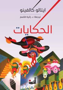 الحكايات