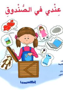 عندي في الصندوق - سلسلة قصص سلم القراءة