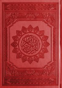 مصحف ملون، حجم وسط - لون أحمر