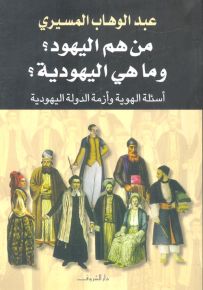 من هم اليهود؟ وما هي اليهودية؟ أسئلة الهوية وأزمة الدولة اليهودية