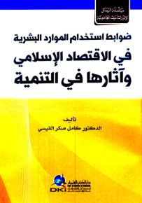 ضوابط استخدام الموارد البشرية في الاقتصاد الإسلامي وآثارها