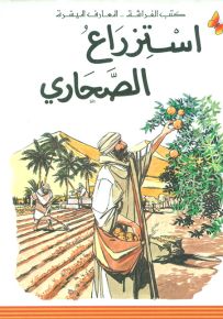 استزراع الصحاري - سلسلة المعارف الميسرة المرحلة الثانية