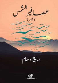 عصافير الشمس