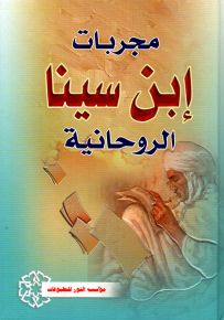 مجربات ابن سينا الروحانية