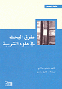 طرق البحث في علوم التربية