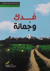 فدك وجمانة