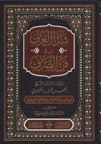 شذا العرف في فن الصرف