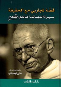 قصة تجاربي مع الحقيقة : سيرة المهاتما غاندي بقلمه