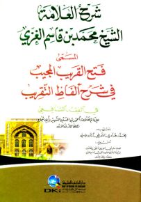 شرح العلامة الشيخ محمد بن قاسم الغزي المسمى فتح القريب المجيب (غلاف كرتونيه - ورق أبيض)