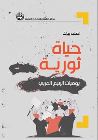 حياة ثورية : يوميات الربيع العربي
