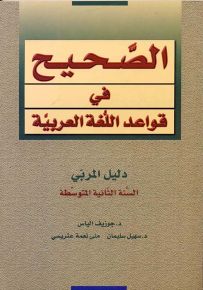 الصحيح في قواعد اللغة العربية : دليل المربي - السنة الثانية المتوسطة