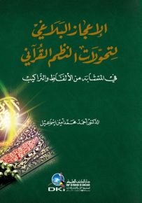 الإعجاز البلاغي لتحولات النظم القرآني في المتشابه من الألفاظ والتراكيب