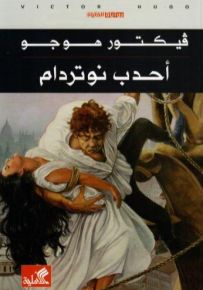 أحدب نوتردام