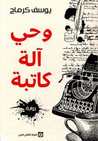 وحي آلة كاتبة