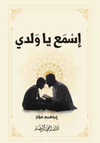اسمع يا ولدي