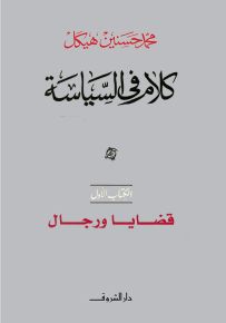 كلام في السياسة - الكتاب الأول : قضايا ورجال