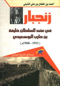 زنجبار في عهد السلطان خليفة بن حارب البوسعيدي (1911 - 1960م) - دراسة في التاريخ السياسي