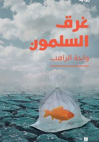 غرق السلمون