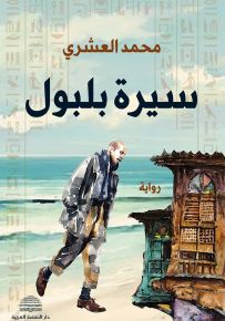سيرة بلبول