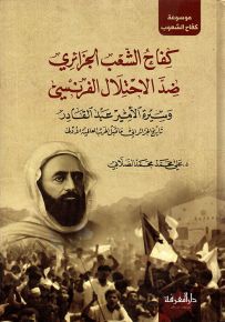 كفاح الشعب الجزائري ضد الاحتلال الفرنسي وسيرة الأمير عبد القادر : تاريخ الجزائر إلى ما قبل الحرب العالمية الأولى