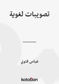 تصويبات لغوية