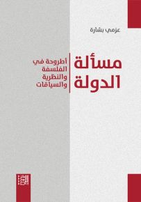 مسألة الدولة : أطروحة في الفلسفة والنظرية والسياقات