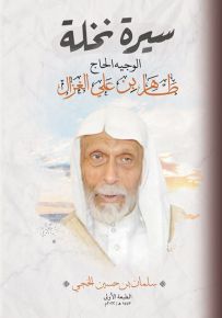 سيرة نخلة الوجيه الحاج طاهر بن علي الغزال