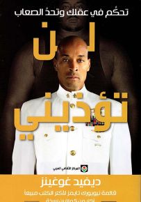 لن تؤذيني : تحكم في عقلك وتحد الصعاب