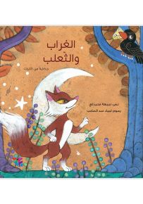 الغراب والثعلب : حكاية من التراث - سلسلة في قديم الزمان