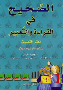 الصحيح في القراءة والتعبير : دفتر التطبيقات - السنة الثانية الابتدائية