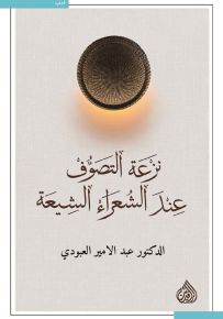 نزعة التصوف عند الشعراء الشيعة