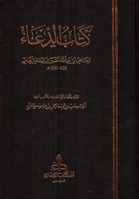 كتاب الدعاء