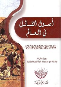 أصول القبائل في العالم