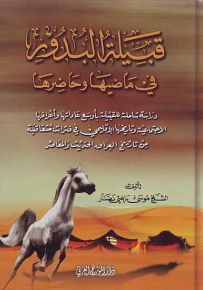 قبيلة البدور في ماضيها وحاضرها