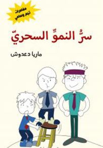 سر النمو السحري - سلسلة مغامرات تيم وسامي