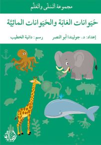 حيوانات الغابة والحيوانات الأليفة - سلسلة أتسلى وأتعلم