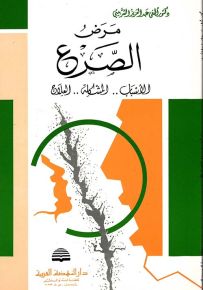 مرض الصرع : الأسباب.. المشكلة.. العلاج