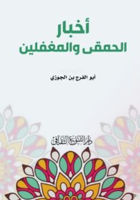 أخبار الحمقى والمغفلين