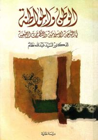 الوطن والمواطنة : في الشريعة الإسلامية والنظريات الوضعية