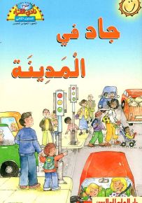 جاد في المدينة