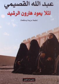 لئلا يعود هارون الرشيد
