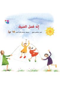 إنه فصل الصيف - سلسلة أيام الصيفية