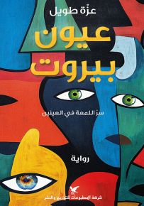 عيون بيروت - سر اللمعة في العينين