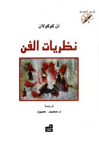 نظريات الفن - سلسلة طريق المعرفة