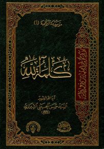 موسوعة الكلمة