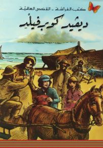 ديفيد كوبرفيلد - سلسلة كتب الفراشة القصص العالمية