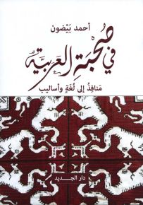 في صحبة العربية - منافذ إلى لغة وأساليب