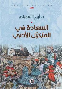 السعادة في المتخيل الأدبي